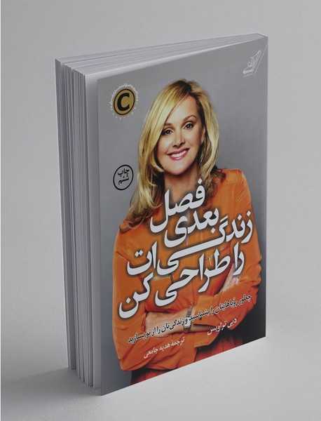 فصل بعدی زندگیات را طراحی کن فصل بعدی زندگیات را طراحی کن