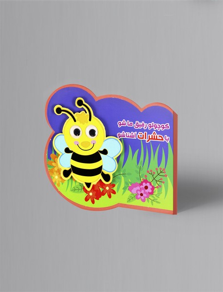 کوچولو رفیق ما شو، با حشرات آشنا شو