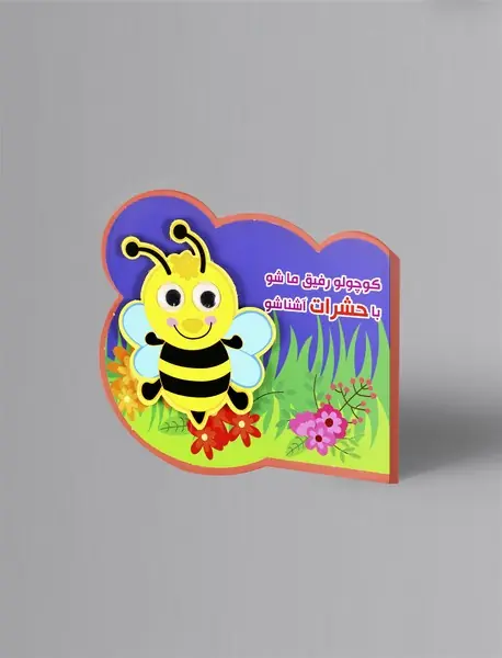 کوچولو رفیق ما شو، با حشرات آشنا شو