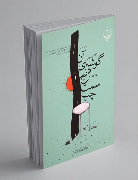 آن گوشه‌ی دنج سمت چپ