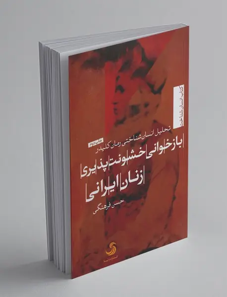 بازخوانی خشونت‌پذیری زنان ایرانی