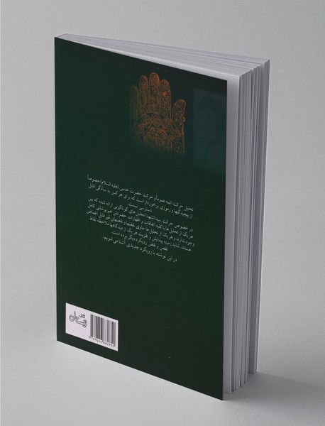 با حسین تا مهدی