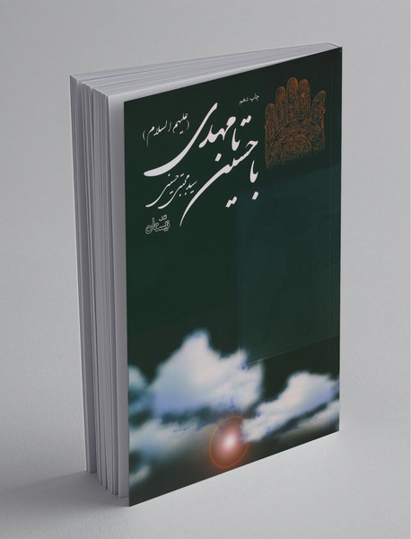 با حسین تا مهدی