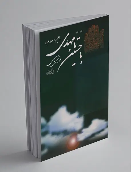 با حسین تا مهدی