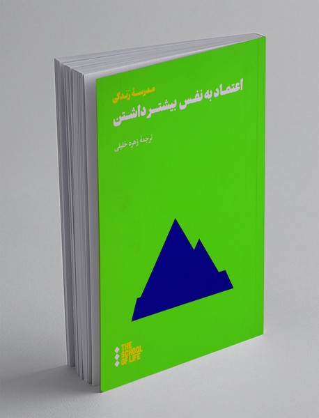 اعتمادبه‌نفس بیشتر داشتن