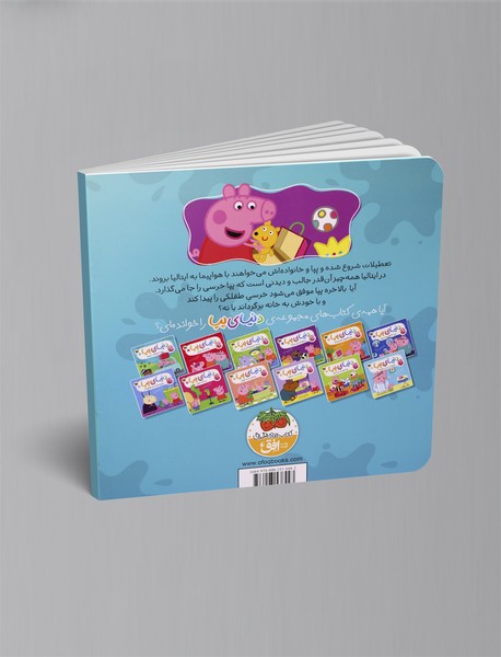 پپا به تعطیلات می رود