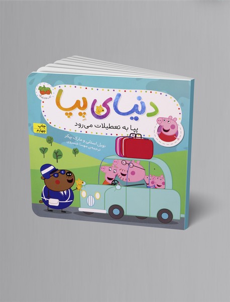 پپا به تعطیلات می رود