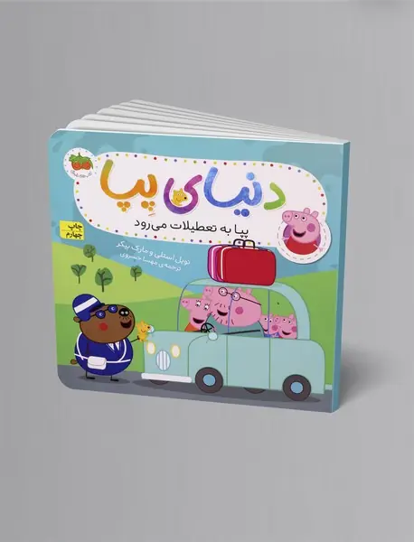 پپا به تعطیلات می رود