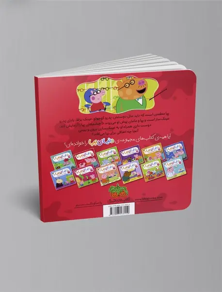 پپا عینک می زند