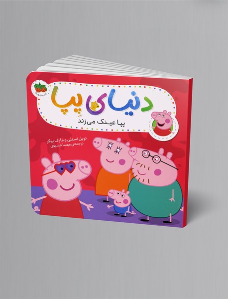 پپا عینک می زند