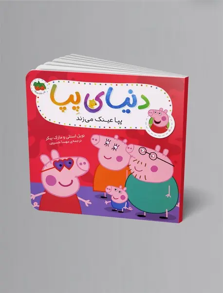 پپا عینک می زند