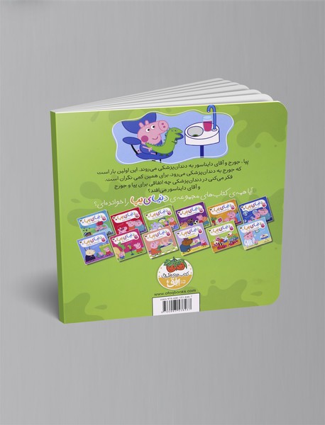 پپا به دندان پزشکی می رود