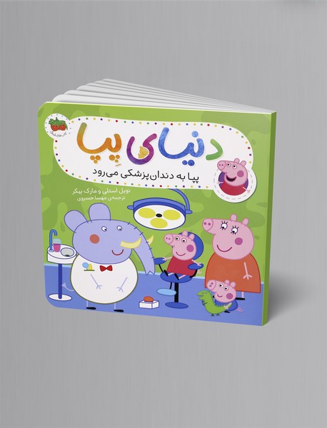 پپا به دندان پزشکی می رود