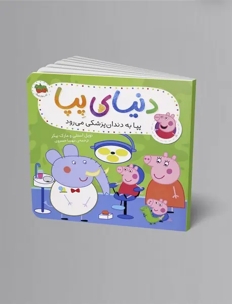 پپا به دندان پزشکی می رود