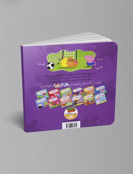 پپا فوتبال بازی می کند