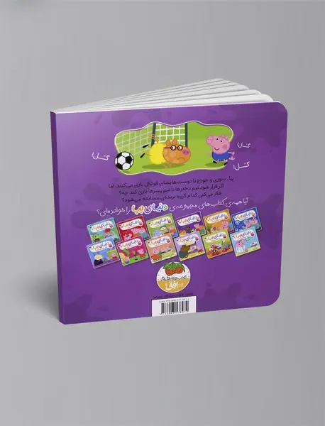 پپا فوتبال بازی می کند