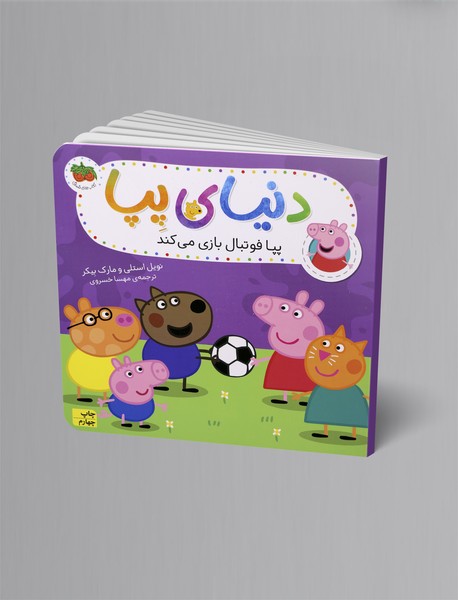 پپا فوتبال بازی می کند