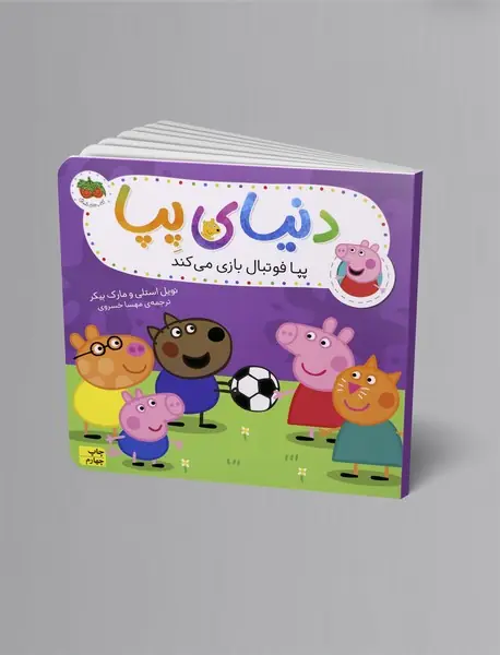 پپا فوتبال بازی می کند