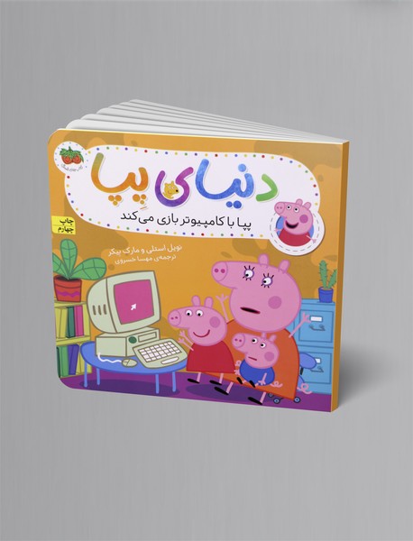 پپا با کامپیوتر بازی میکند پپا با کامپیوتر بازی میکند