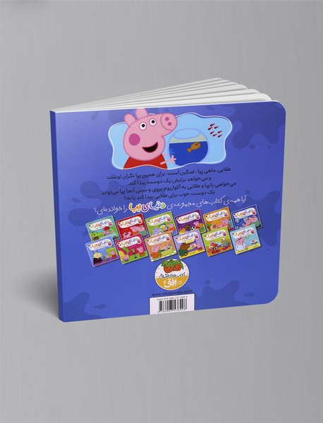 پپا به آکواریوم می رود