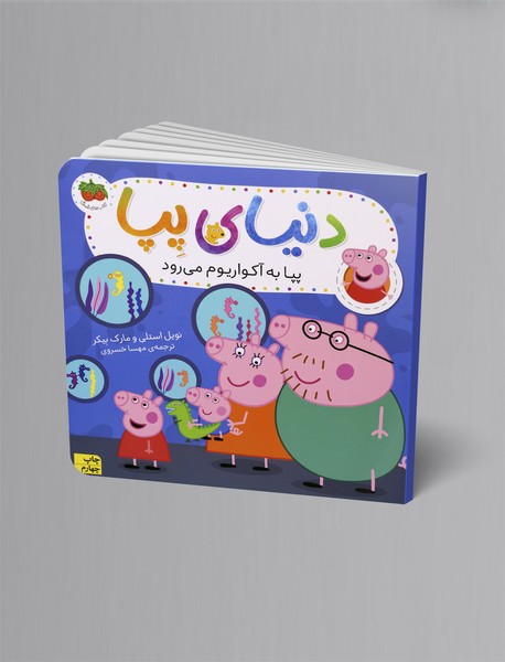 پپا به آکواریوم می رود