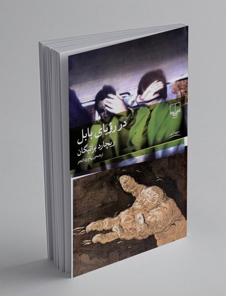 در رویای بابل