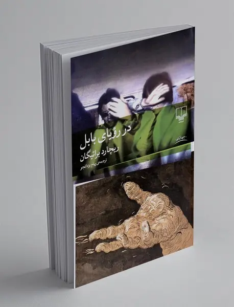 در رویای بابل