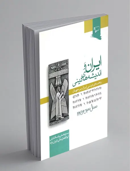 ایران و اندیشه های دینی