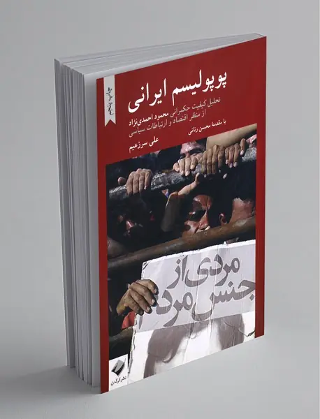 پوپولیسم ایرانی