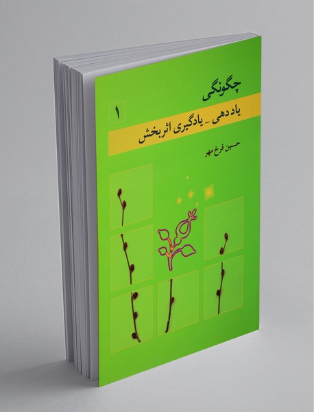 چگونگی یاددهی - یادگیری اثربخش