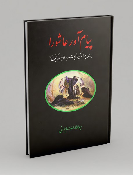 پیام‌آور عاشورا