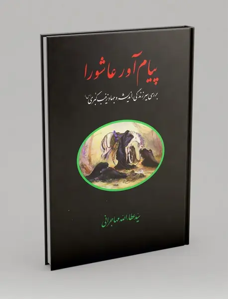 پیام‌آور عاشورا