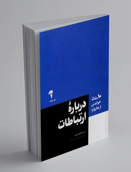 درباره ارتباطات
