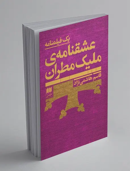 عشقنامه‌ی ملیک مطران