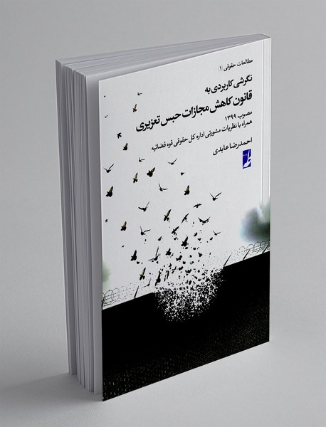 نگرشی کاربردی به قانون کاهش مجازات حبس تعزیری