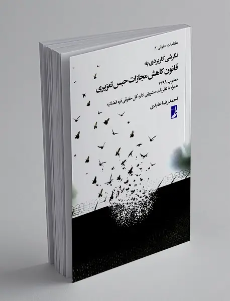 نگرشی کاربردی به قانون کاهش مجازات حبس تعزیری