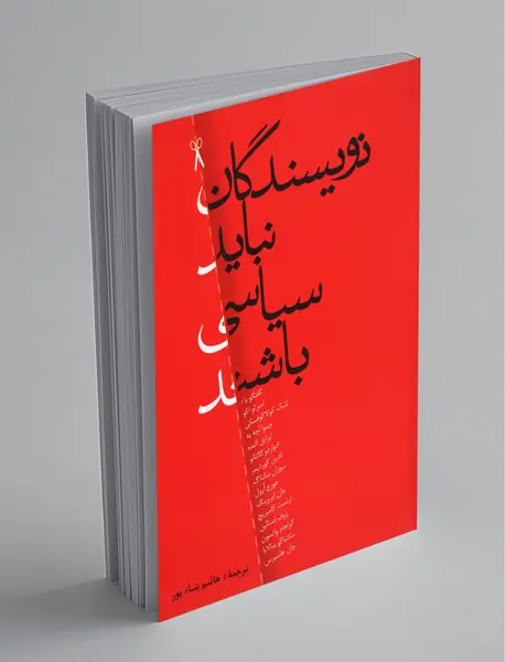 نویسندگان نباید سیاسی باشند