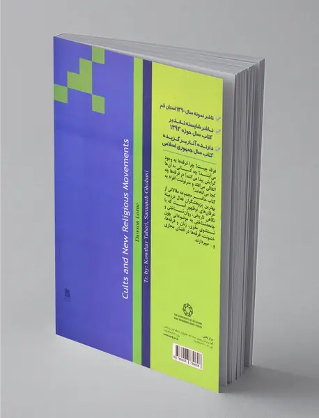 فرقه‌ها و جنبش‌های نوین دینی