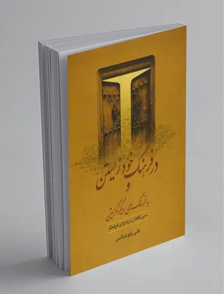 در فرهنگ خود زیستن و به فرهنگهای دیگر نگریستن در فرهنگ خود زیستن و به فرهنگهای دیگر نگریستن