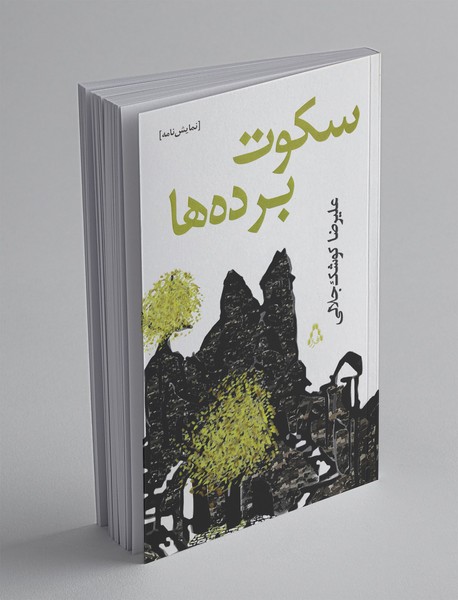 سکوت برده‌ها