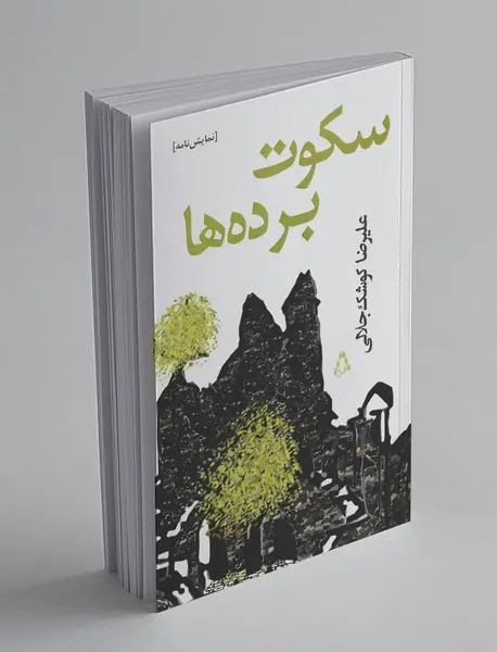 سکوت برده‌ها