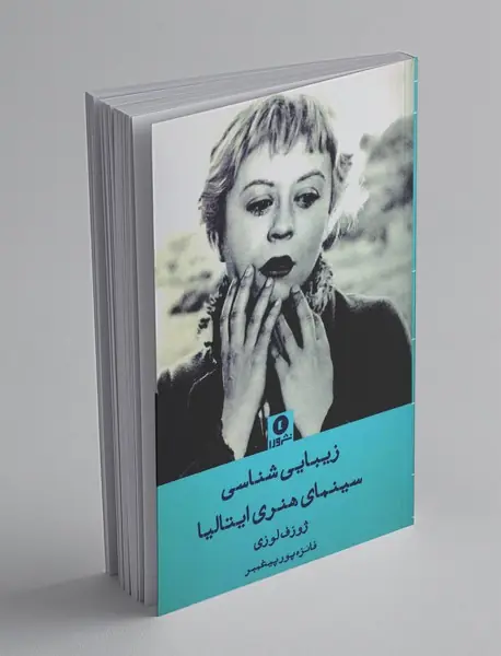 زیبایی‌شناسی سینمای هنری ایتالیا