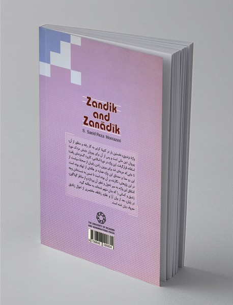 زندیق و زنادیق