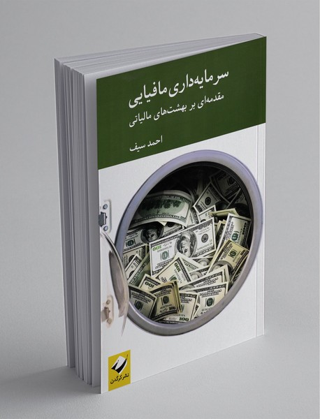 سرمایهداری مافیایی سرمایهداری مافیایی