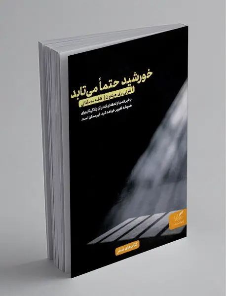 خورشید حتما میتابد خورشید حتما میتابد