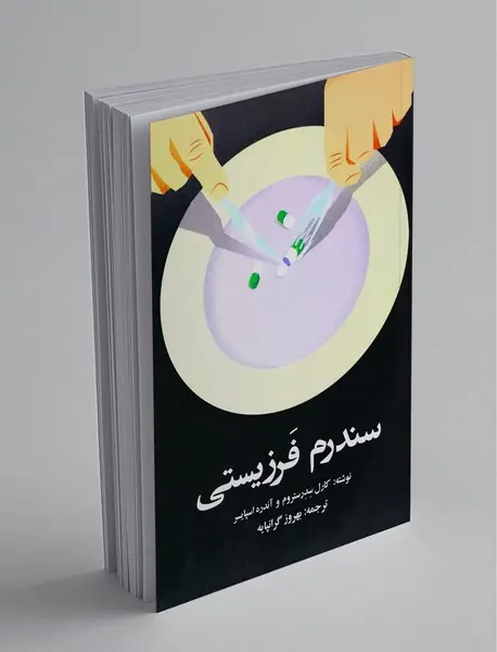 سندرم فرزیستی