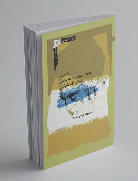 درآمدی بر ادراکات اعتباری و فلسفه سیاسی علامه طباطبایی