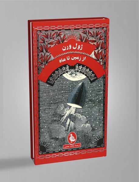 از زمین تا ماه از زمین تا ماه