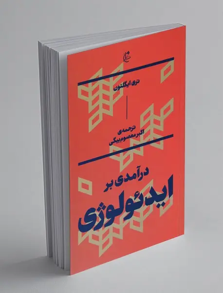 درآمدی بر ایدئولوژی