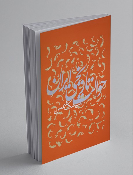 حوالت تاریخی ایران حوالت تاریخی ایران